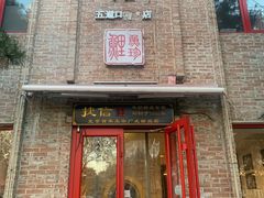 门面-捷信牛奶甜品世家(五道口店)