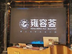 -雍容荟帝王蟹活龙虾展台自助(IFS黑金店)