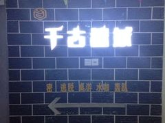 -千古迷阵密室逃脱·剧本推理(成都旗舰店)