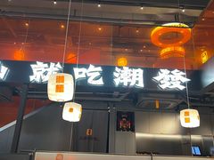 -潮发潮汕牛肉店(软件基地店)