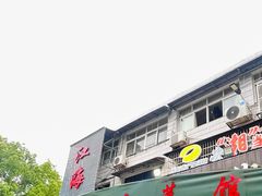 -麻伊伏土菜馆(朗州路店)