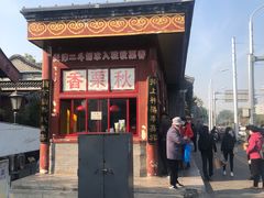 门面-秋栗香(地安门店)