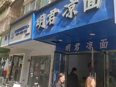 -明君凉面(黄金小区店)