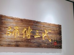 -鑫震源·苏式大虾生煎(独墅湖邻里中心店)