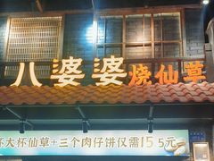 -八婆婆烧仙草(曾厝垵店)