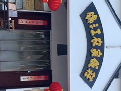-锦江中华村农家乐饭庄