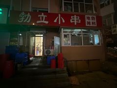 -勃利地摊·勃立小串烧烤