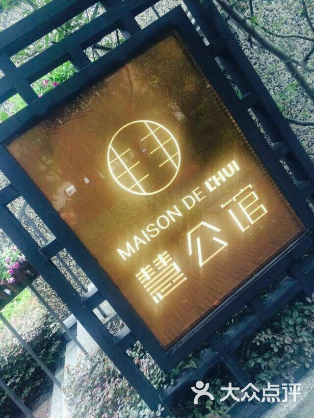 慧公馆maison de lhui(思南公馆店)图片 - 第4张