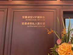 -爱康卓悦体检中心(陆家嘴分院)