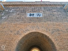 -柳沟豆腐宴69号福豆堂