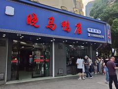 -晓马鸭店(新芜路店)