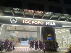 门面-ICEPOPO MILK(玉兰店)