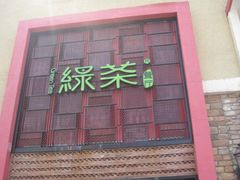 门面-绿茶餐厅(蓝色港湾店)
