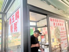 -潘玉麟糖粥