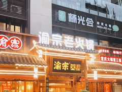 -渝宗老灶火锅(时代天街店)