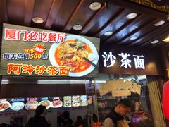 门面-老闽味沙茶面·姜母鸭(传承35年曾厝垵店)