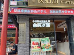 -陕拾叁-西安糕点(北院门创始店)
