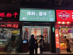 门面-你好童年(三坊七巷店)
