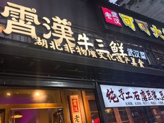 -霄汉羊排(万松园一店)