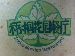 iphone_upload_pic-梧桐花园餐厅(新城店)