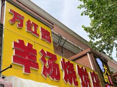 -万红路羊汤烧饼店(将台路店)