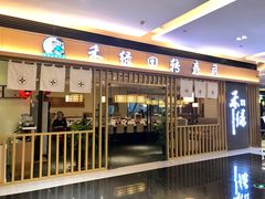 门面-禾绿回转寿司(苏宁广场店)