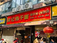 -宋记热干面馆(五福路店)