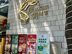 -鹿鸣酒家(越秀店)