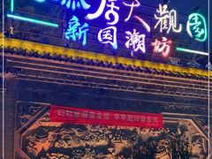 门面-鸿恩陶然大观园