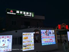 -阿弟特色海鲜餐厅·大排档(平潭店)