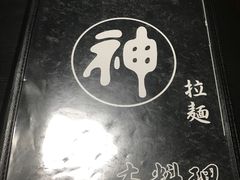 -日本料理神拉面