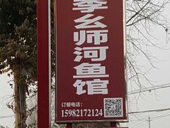 -李幺师鱼馆