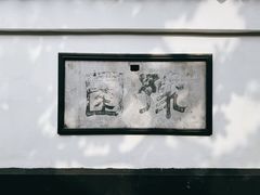 -豫园