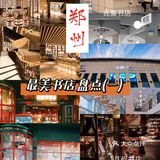 郑州最美书店|言几又|郑州书店汇总（一）