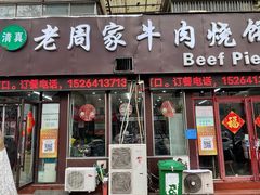 -穆得·老周家牛肉烧饼(普利街店)