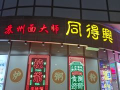 -同得兴面馆.苏式面.三虾面(园区店)