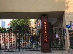 -广州市第十中学