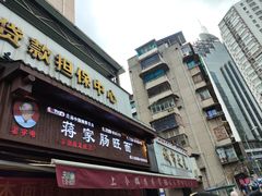-蒋家肠旺面馆老店(合群路店)