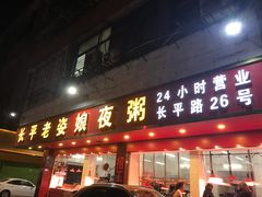 门面-长平老姿娘夜粥(平东一街店)
