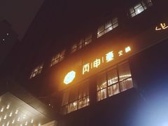 门面-丙申臺火锅