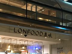 -农畉LONFOOD(福田星河COCOPark店)