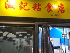 门面-清真老西北角温记粘食店(长沙路店)