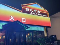 -扬之阿李菌汤火锅(1969店)