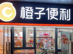 -橙子便利(领秀城金街店)