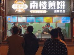 -南楼煎饼(南楼总店)