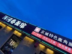 -浑河春面馆非遗鹿角面(太平庄店)