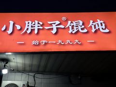 -小胖子馄饨店(洪兴路店)