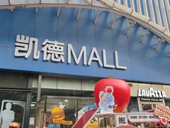 -凯德MALL(望京店)