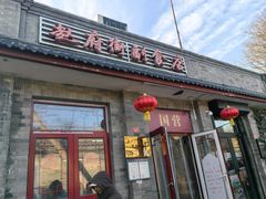 -赵府街副食店