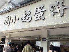 -周小超蛋饼